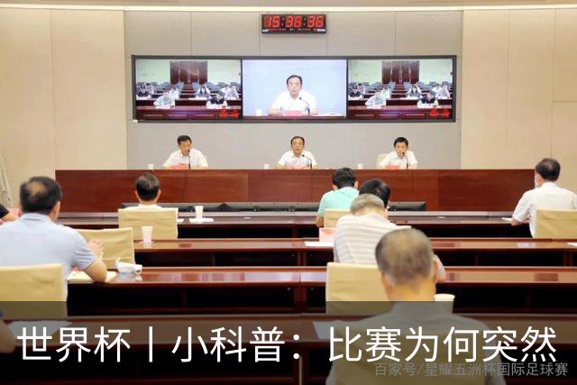 世界杯丨小科普：比赛为何突然“暂停喝水”?
