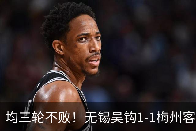 均三轮不败！无锡吴钩1-1梅州客家 周耘屹破门杨超声救主