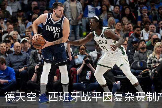 德天空：西班牙战平因复杂赛制产生连锁反应，德国下轮赢球即出线
