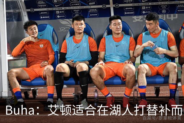 Buha：艾顿适合在湖人打替补而非首发 湖人需引入能防文班大个子