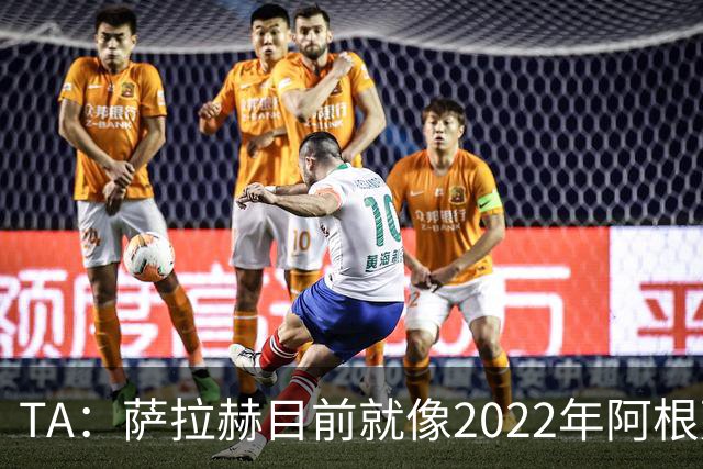 TA：萨拉赫目前就像2022年阿根廷的梅西，需要一套体系来支持他