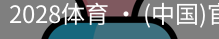 2028体育